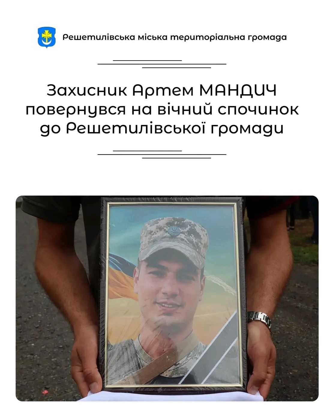 Решетилівщина продовжує оплакувати своїх захисників — сьогодні попрощалися із Артемом Мандичем