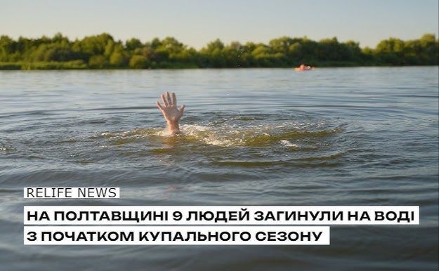 На Полтавщині 9 людей загинули на воді з початком купального сезону