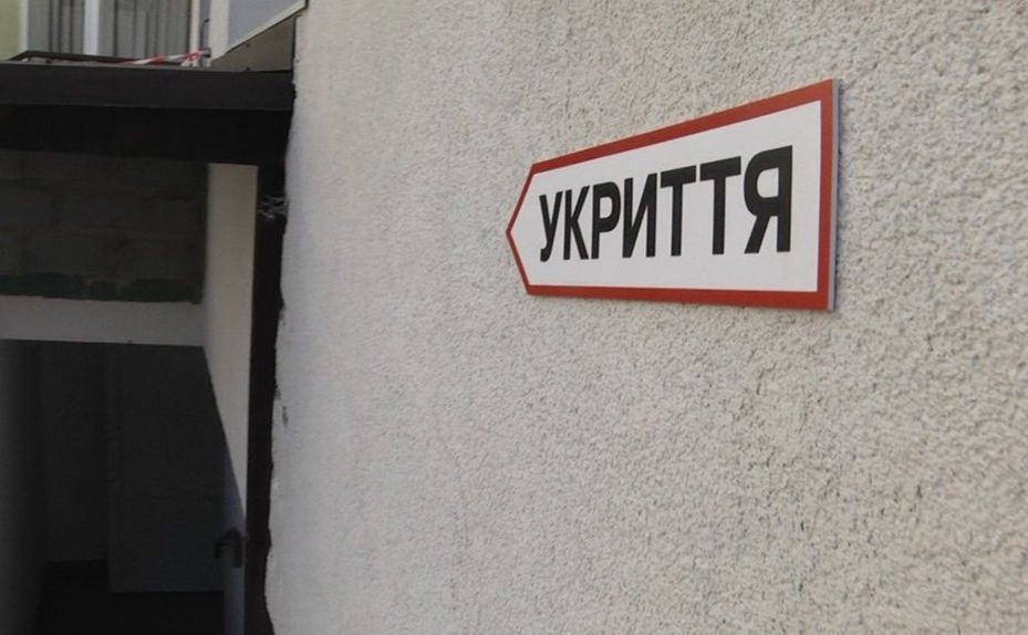 Укриття мають працювати цілодобово