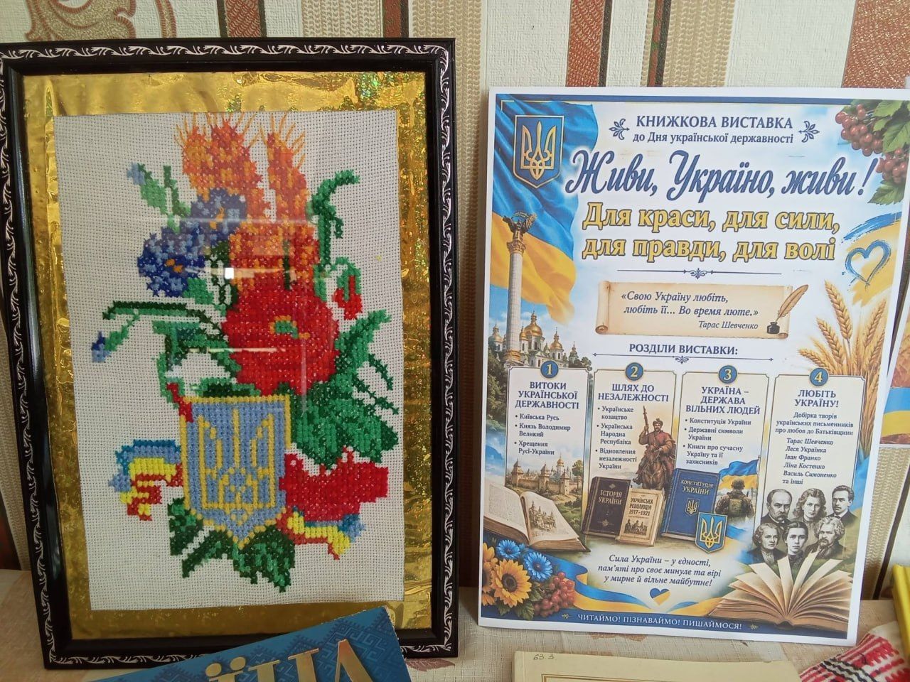 У книгозбірнях громади презентували виставки до Дня Державності України