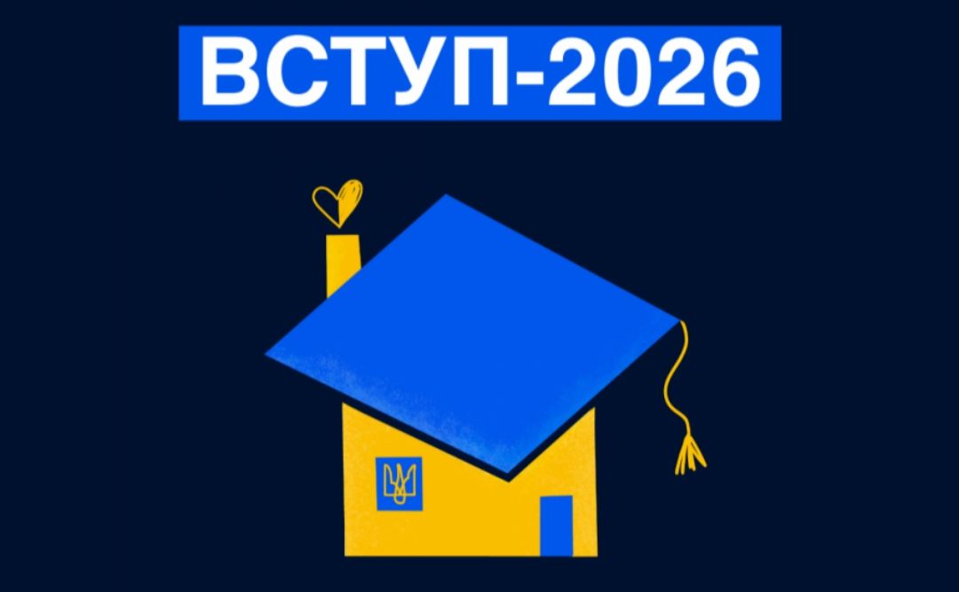 Вступна кампанія-2026 стартувала