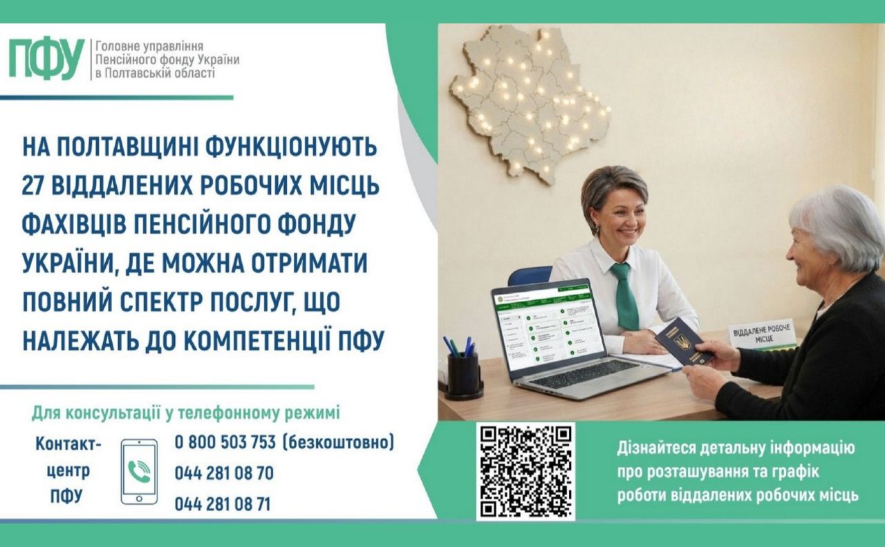 На Полтавщині працюють 27 віддалених робочих місць Пенсійного фонду України