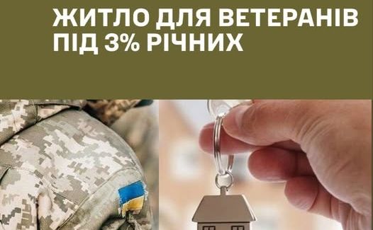 Захисники та ветерани можуть придбати житло під 3%