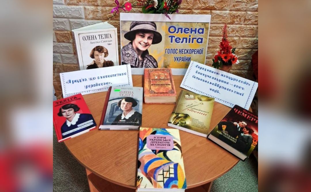 Книгозбірні запрошують ознайомитися із творчістю Олени Теліги