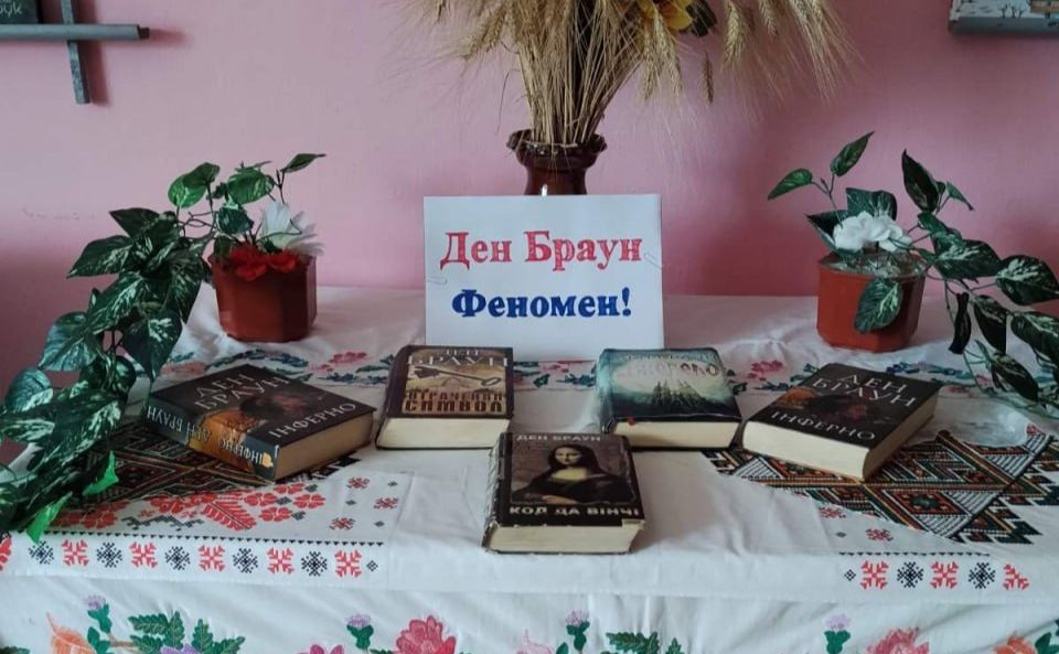 Покровська СБФ пропонуює познайомитися із творчістю Дена Брауна