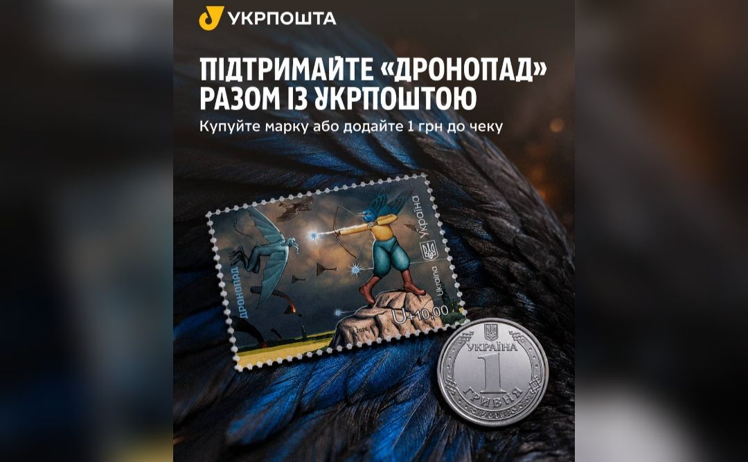 «Гривня небо береже»: підтримати «Дронопад» тепер можна однією гривнею в Укрпошті