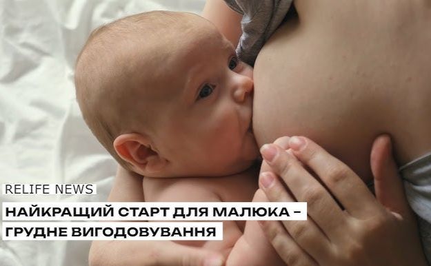 Найкращий старт для малюка — грудне вигодовування