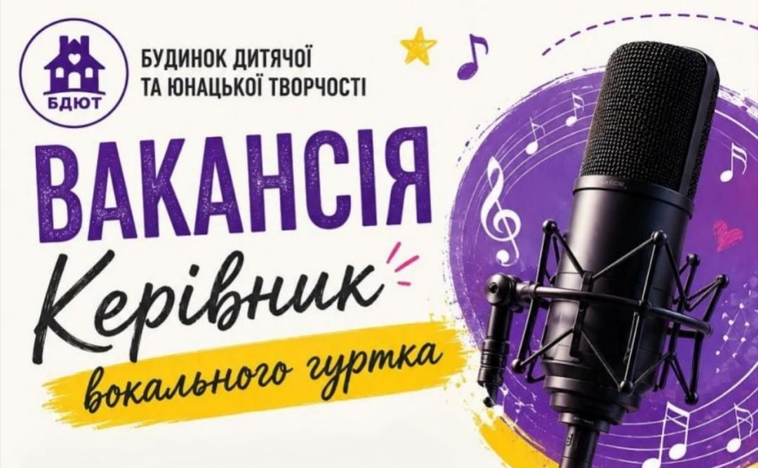 Будинок дитячої та юнацької творчості запрошує на роботу керівника гуртка