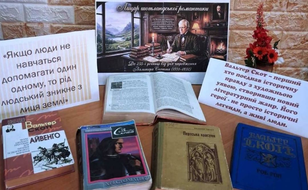 Решетилівська ЦМБ пропонує ознайомитися із творчістю Вальтера Скотта