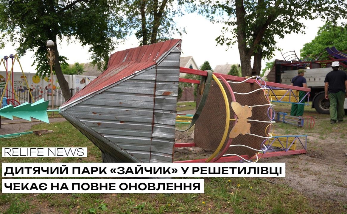 Дитячий парк «Зайчик» у Решетилівці чекає на повне оновлення