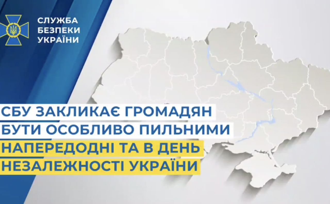 СБУ закликає українців бути особливо пильними в День Незалежності України