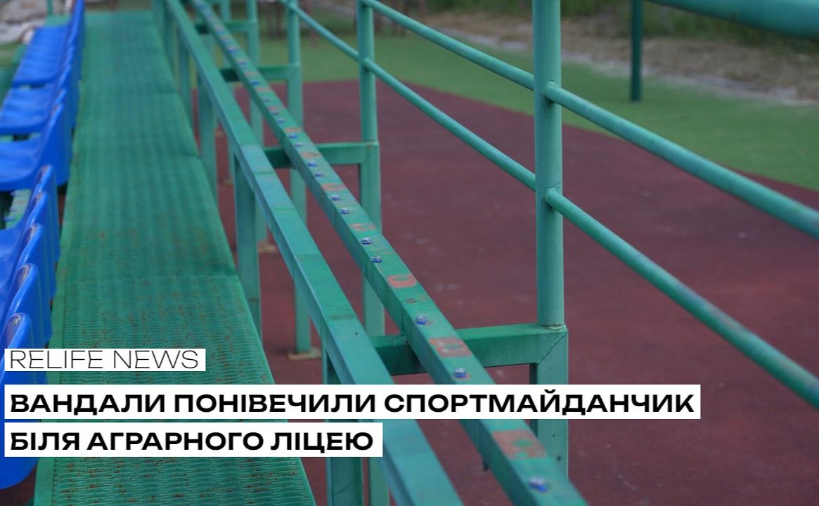 Вандали понівечили спортмайданчик біля аграрного ліцею