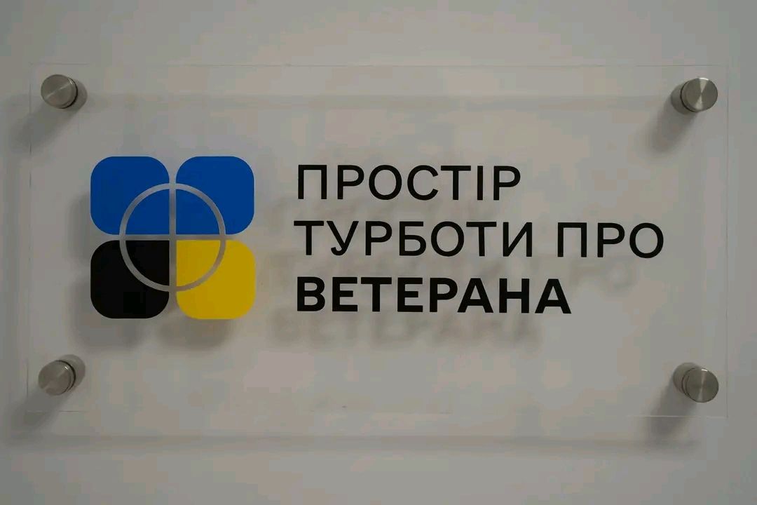 На Полтавщині відкрили Простір турботи про ветеранів — третій в Україні