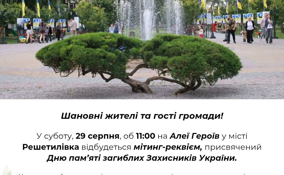 У Решетилівській громаді відбудеться мітинг-реквієм на честь загиблих Захисників України