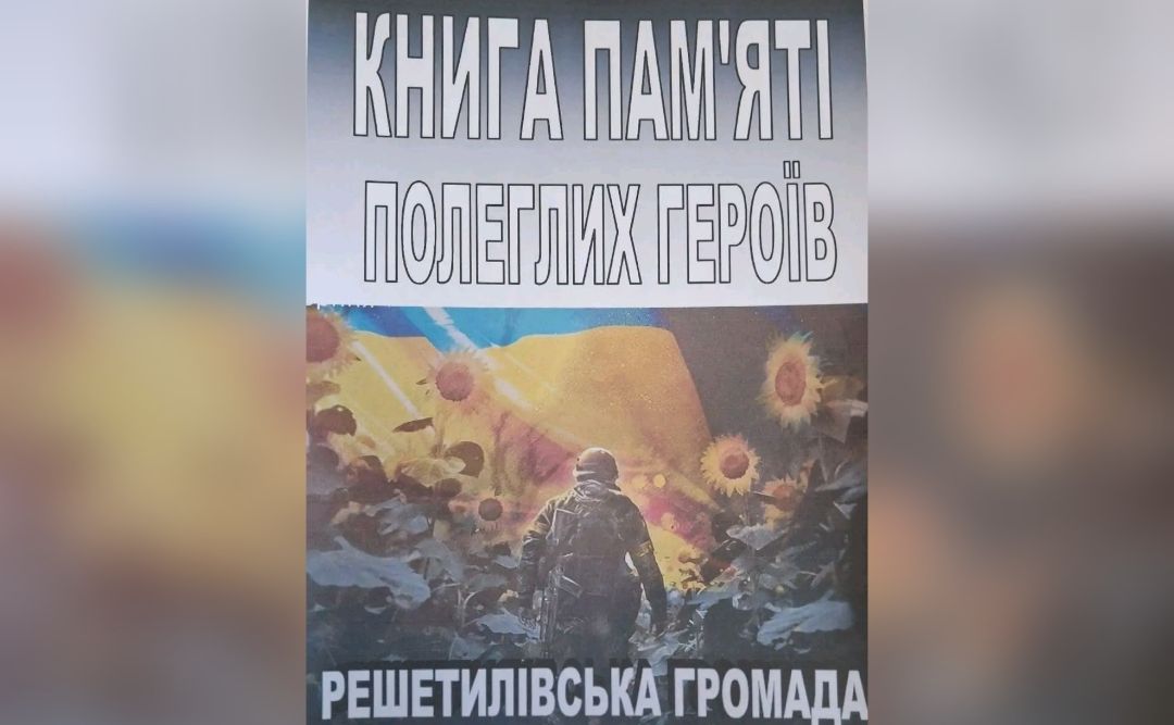 Решетилівська бібліотека долучається до акції «Стіл пам’яті»