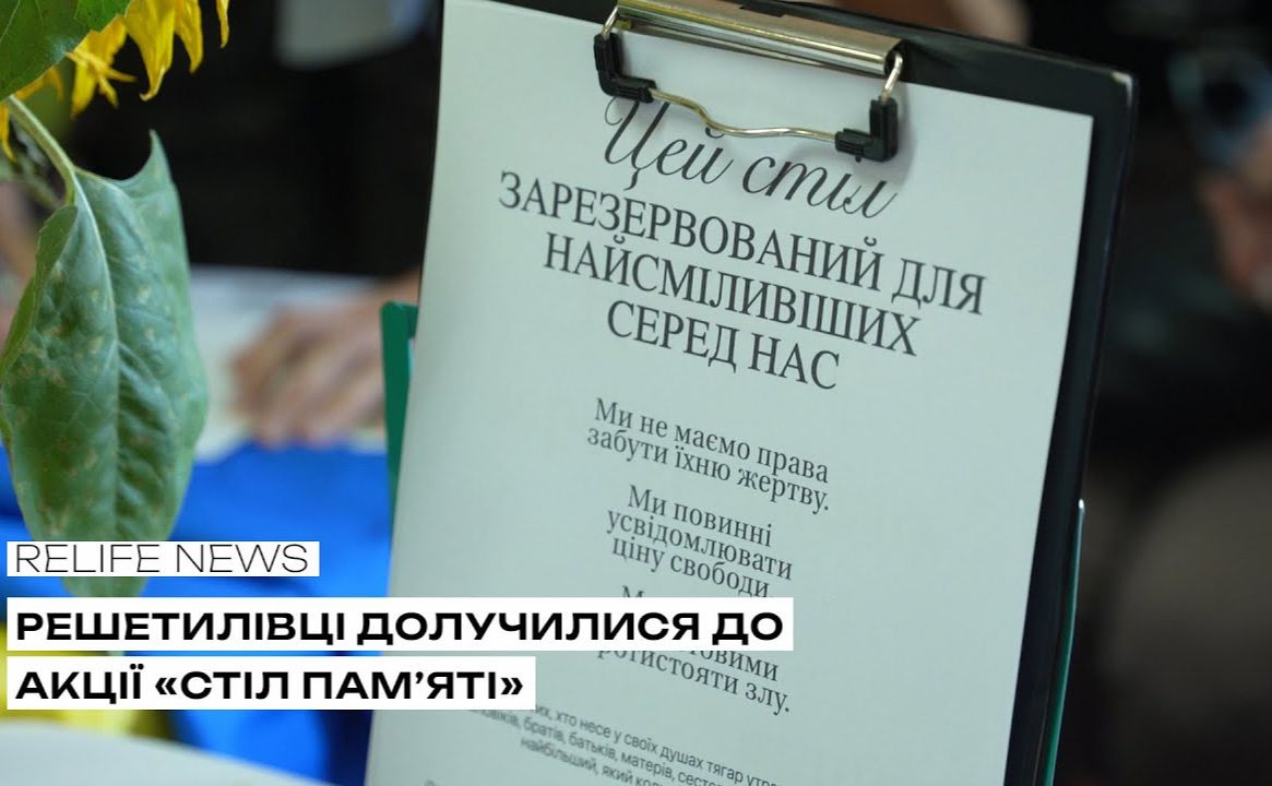 Решетилівці долучилися до акції «Стіл пам’яті»