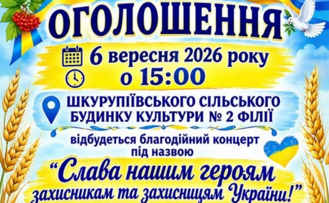 Шкурупіївський СБК запрошує на благодійне дійство