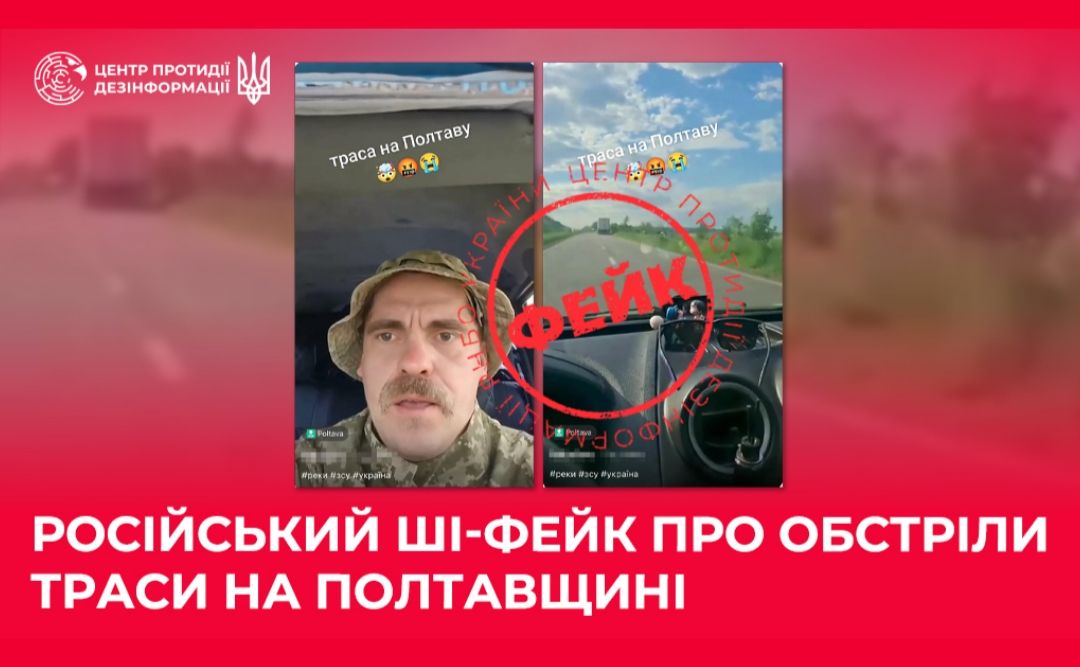 Обстріли траси на Полтаву: росіяни змонтували черговий фейк