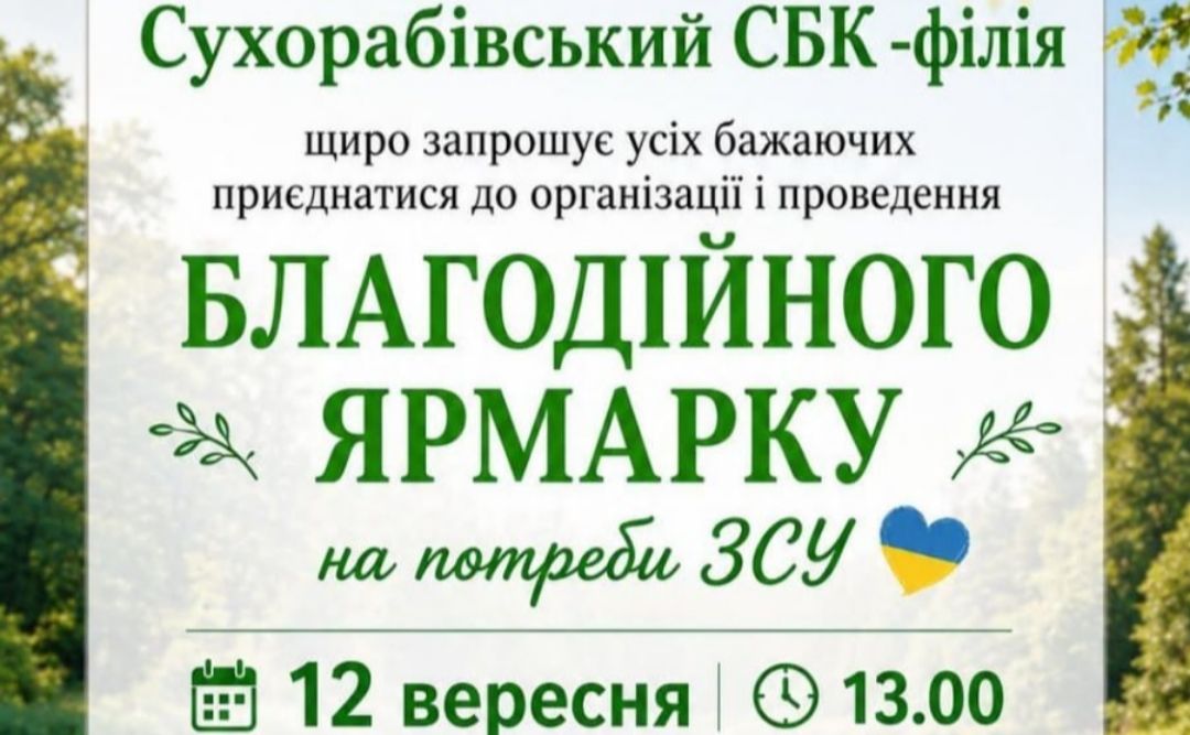 Сухорабівка запрошує на благодійний захід з нагоди Дня села