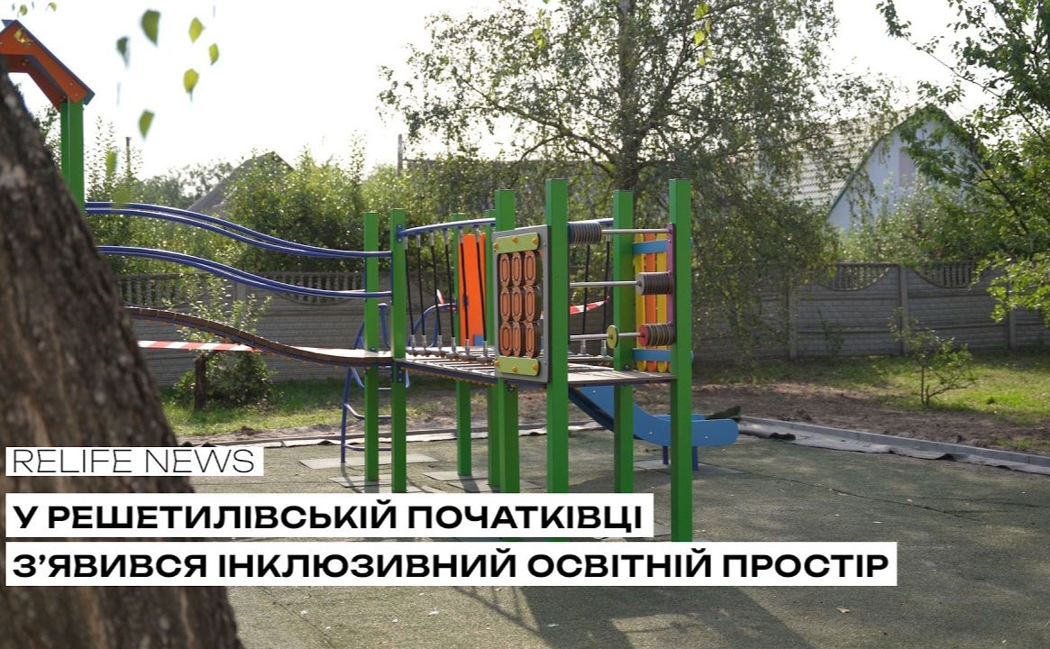 У Решетилівській початківці з’явився інклюзивний освітній простір