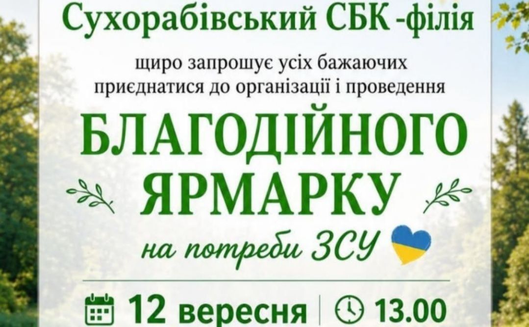 У Сухорабівці відбудеться благодійне дійство