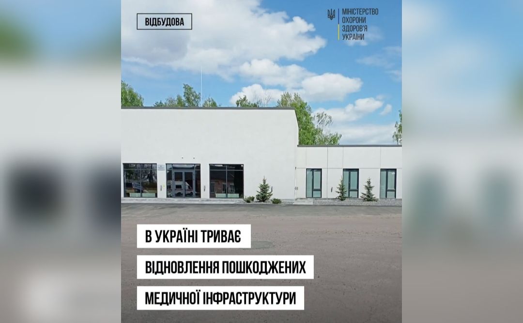 В Україні триває відновлення медичних закладів, пошкоджених під час війни