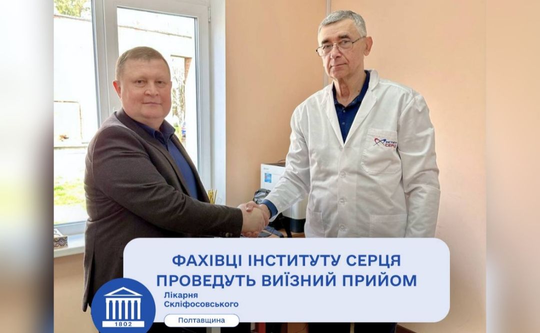Лікарі столичного Інституту серця проведуть прийом пацієнтів у Полтаві
