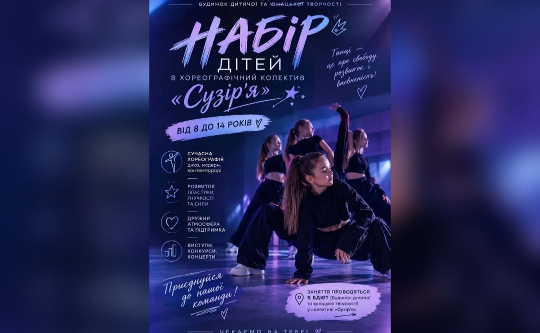 Будинок дитячої та юнацької творчості запрошує до танцювального колективу «Сузір’я»