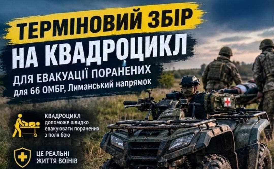 Триває збір на квадроцикл для бригади земляка-військовослужбовця