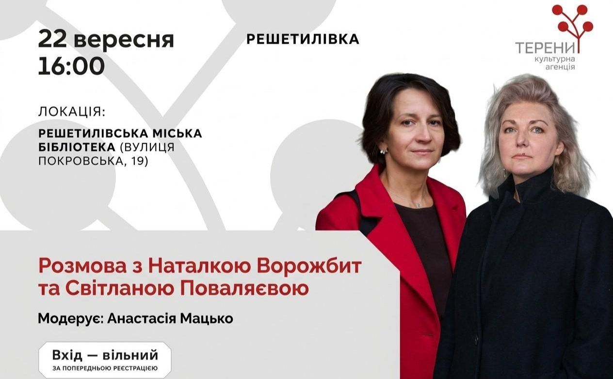 У Решетилівській бібліотеці відбудеться творча зустріч з письменницями
