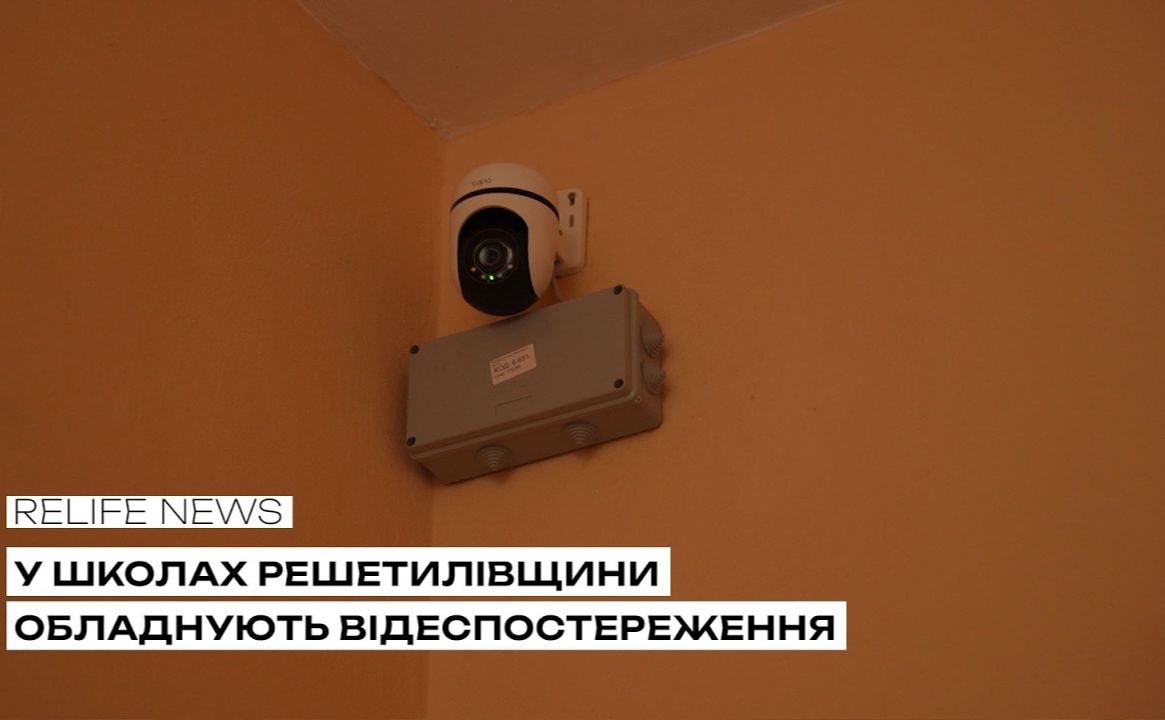У школах Решетилівщини обладнують відеспостереження