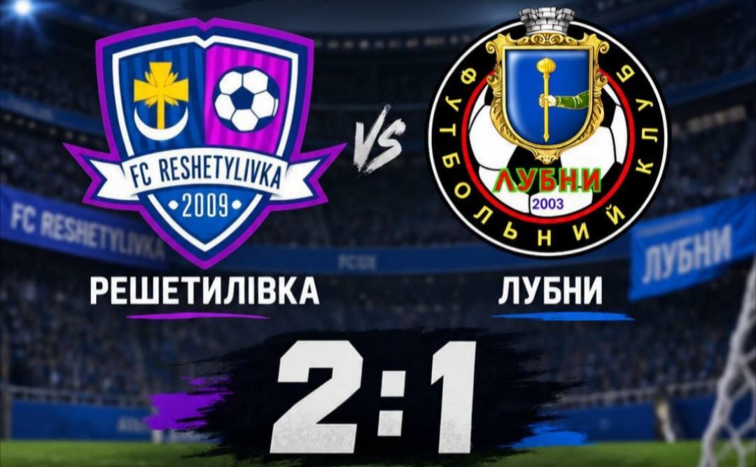 ФК «Решетилівка» здобув перемогу над «Лубнами»