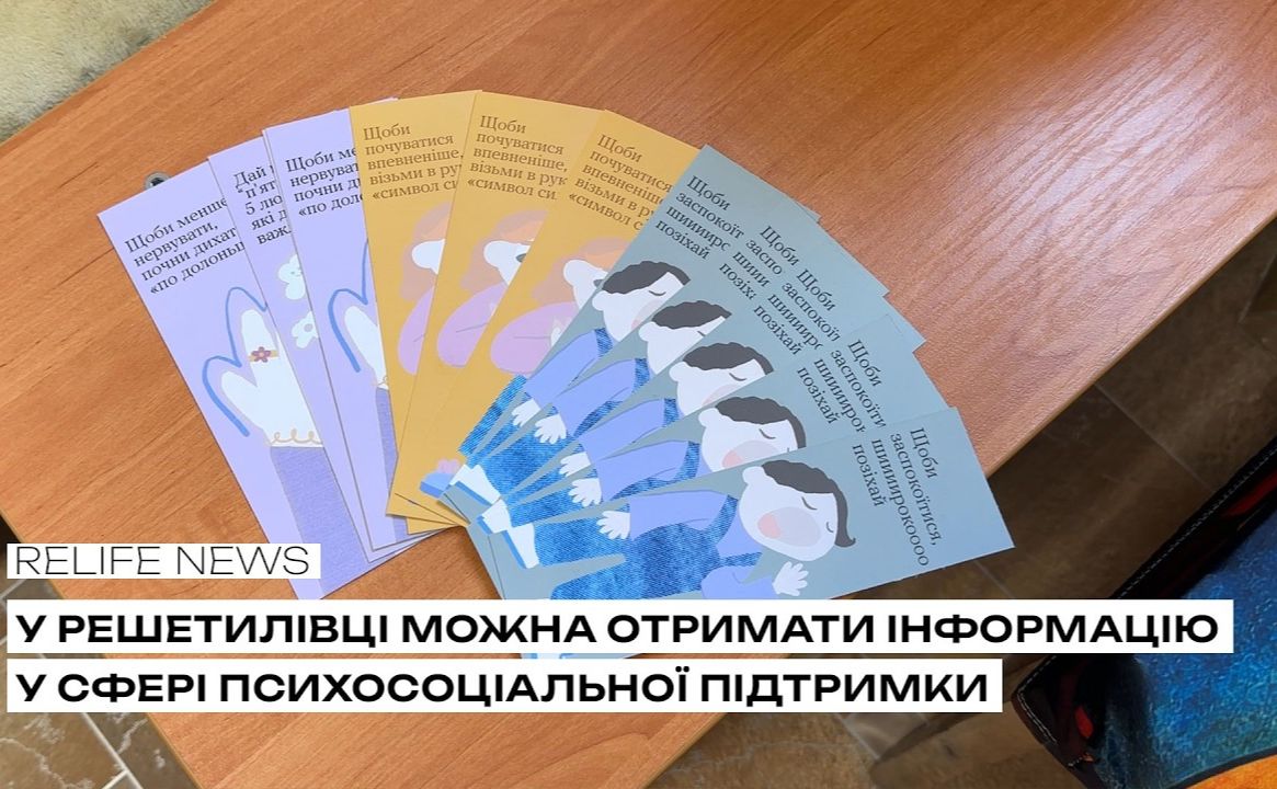 У Решетилівці можна отримати інформацію у сфері психосоціальної підтримки