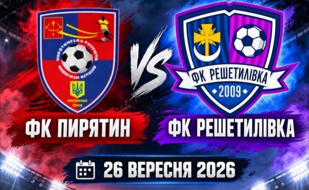 Сьогодні ФК «Решетилівка» грає проти «Пирятина»