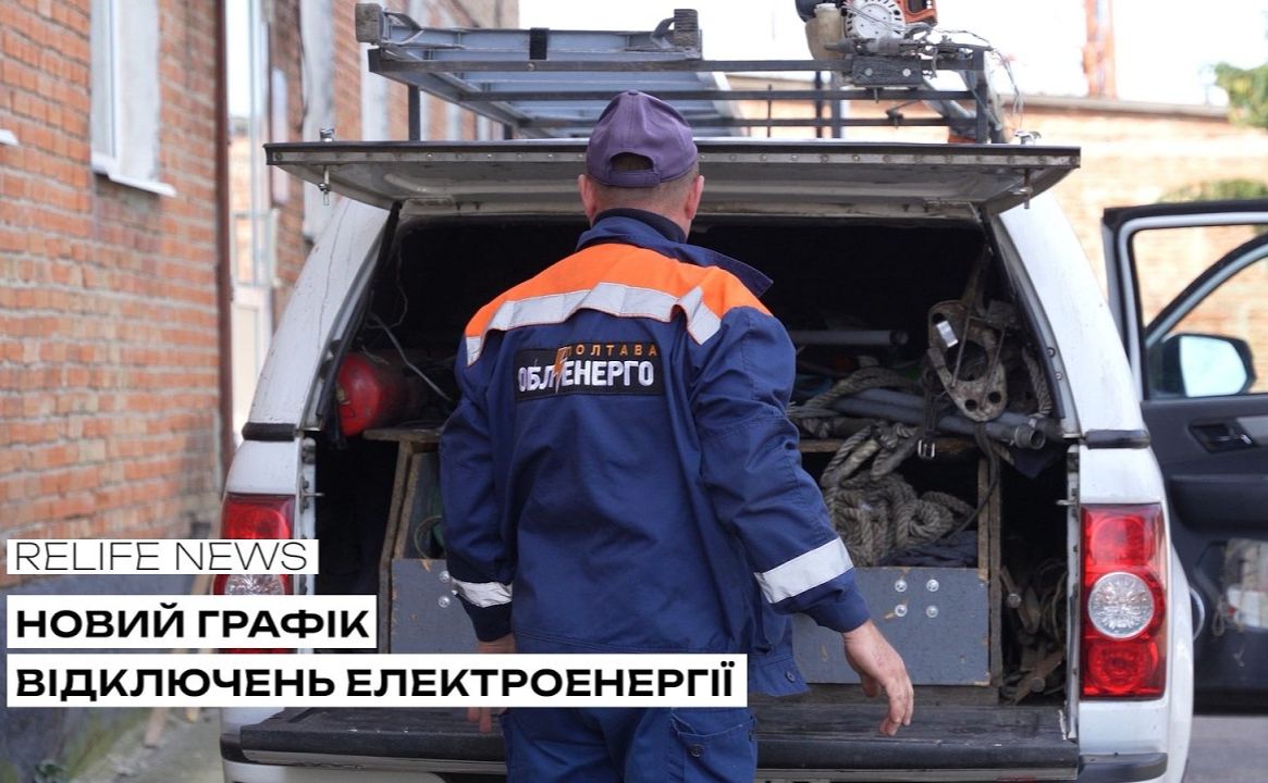Новий графік відключень електроенергії
