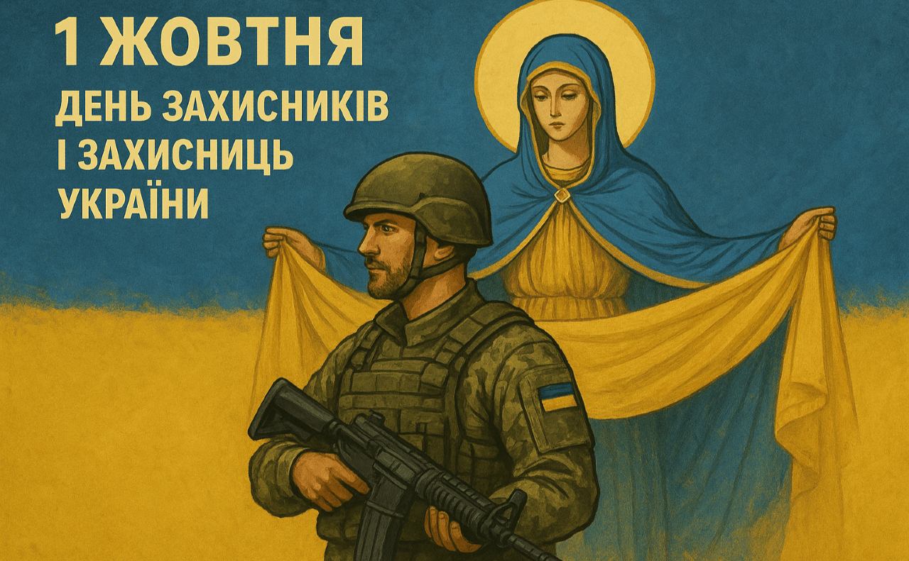 Сьогодні — потрійне свято: День захисників і захисниць України, Покрову Пресвятої Богородиці та День Українського козацтва