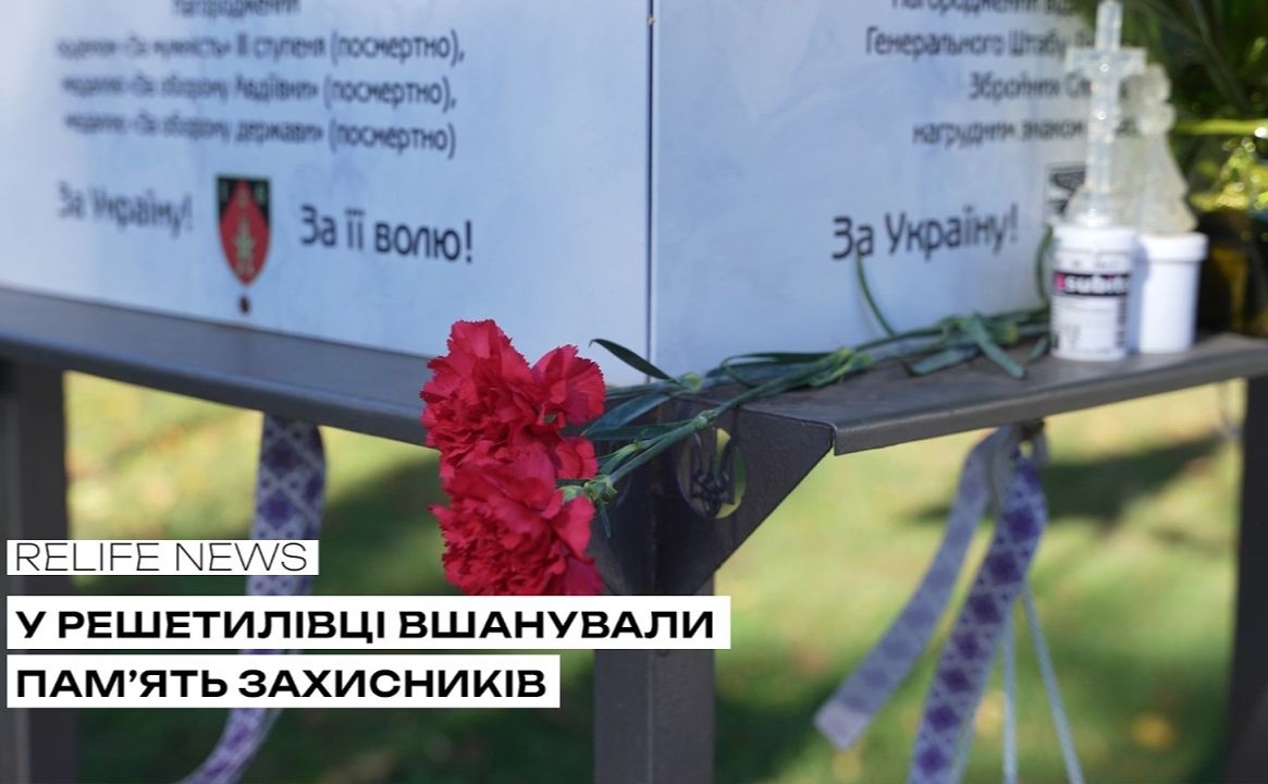 У Решетилівці вшанували пам’ять Захисників