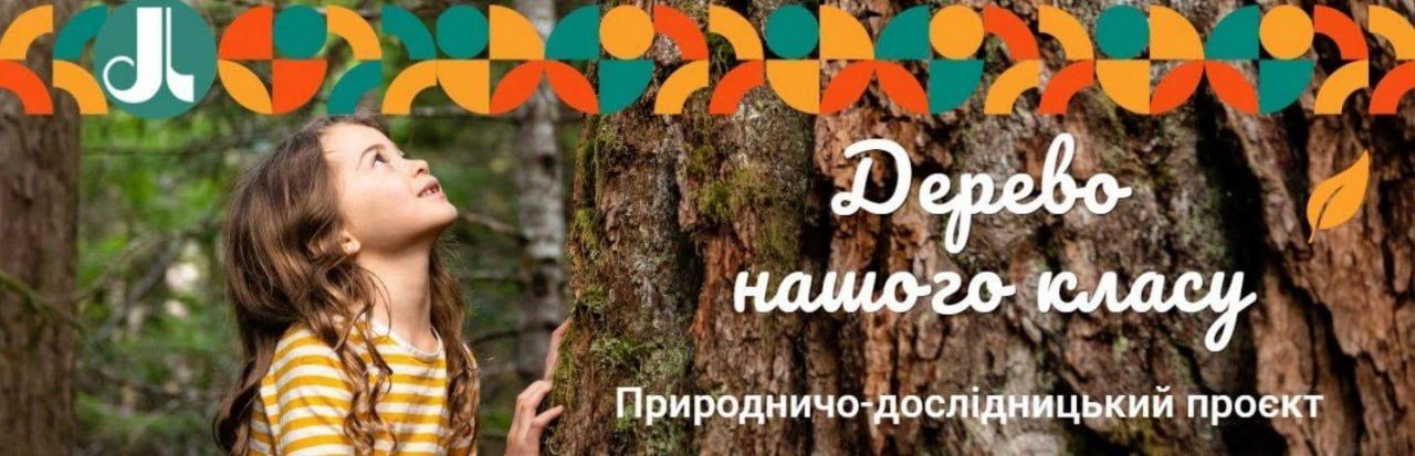 Решетилівські школярі — учасники всеукраїнського проекту «Дерево нашого класу»