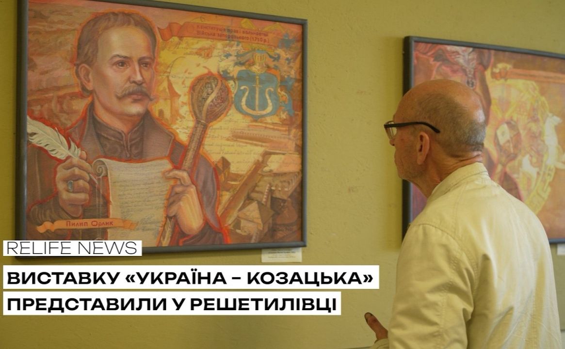 Виставку «Україна — козацька» представили у Решетилівці