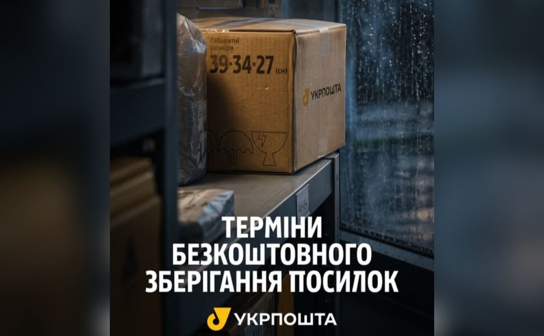 Укрпошта нагадала терміни зберігання посилок