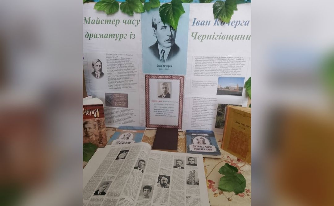 Колотіївська СБФ пропонує ознайомитися із творчістю Івана Кочерги