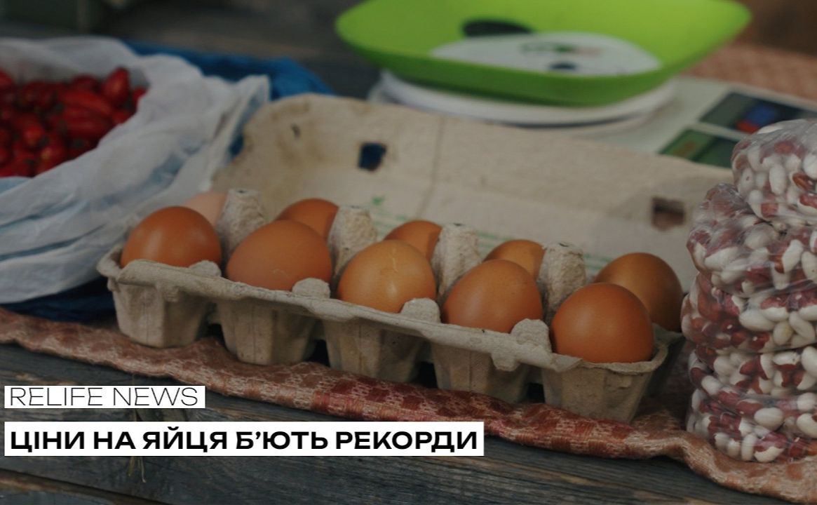 Ціни на яйця б’ють рекорди