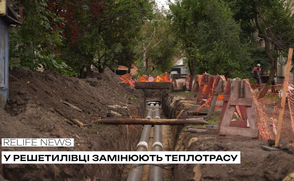 У Решетилівці замінюють теплотрасу