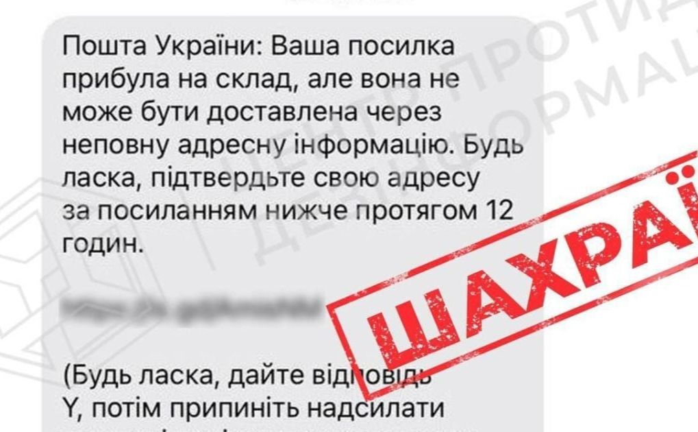 Обережно шахраї — під виглядом повідомлень від «Укрпошти» зловмисники видурюють гроші в українців
