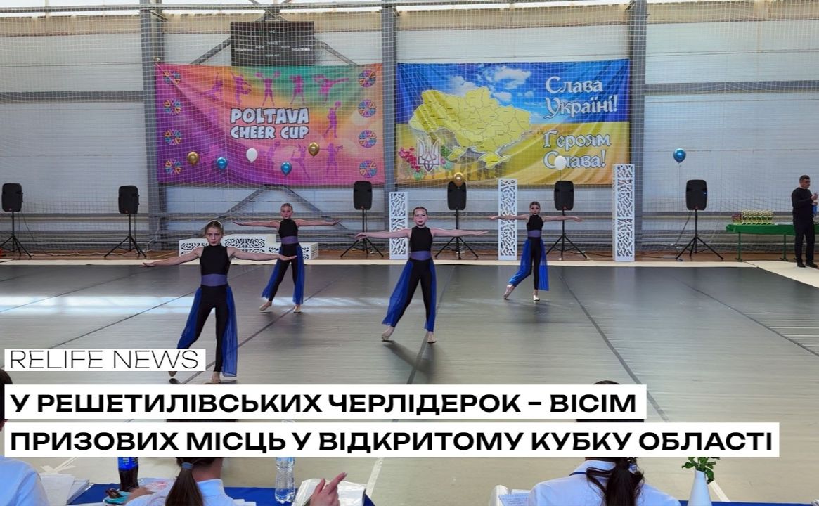 У решетилівських черлідерок — вісім призових місць у відкритому Кубку області