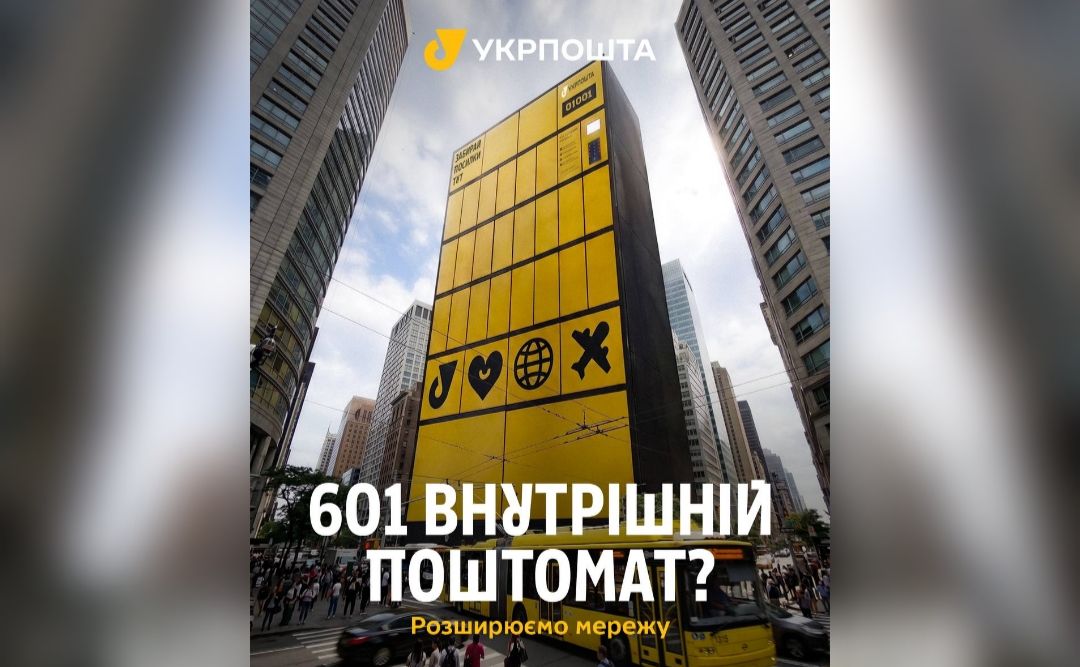 Укрпошта встановить додаткові поштомати та збільшить кількість комірок у відділеннях