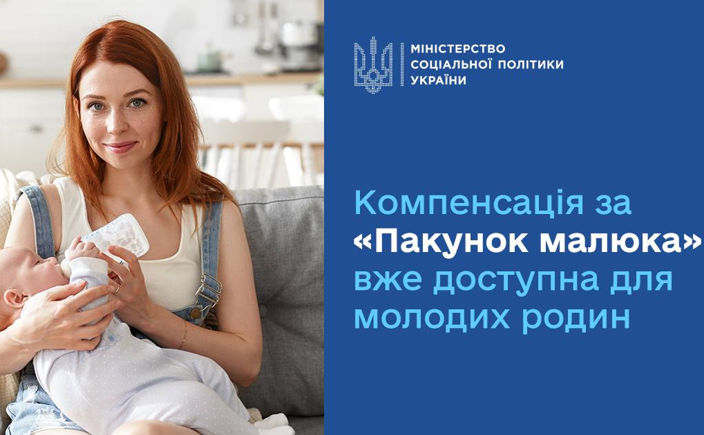 Компенсація за «Пакунок малюка»: як отримати