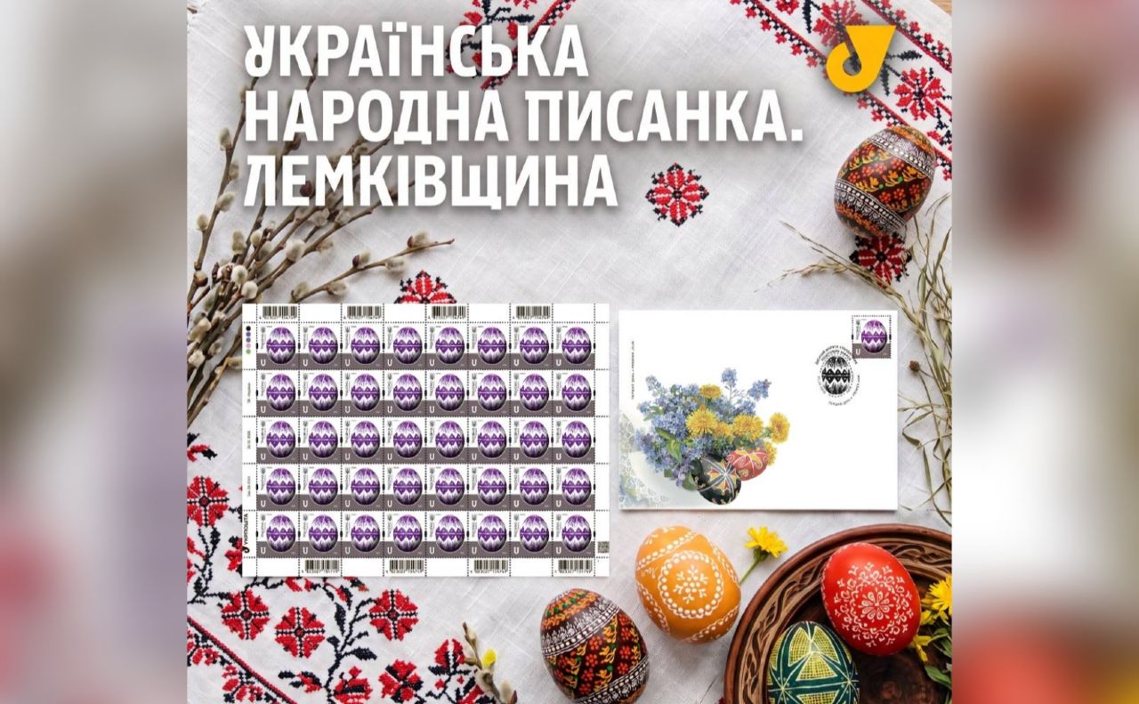 Відроджена спадщина Карпат: Укрпошта презентувала поштову марку з лемківською писанкою