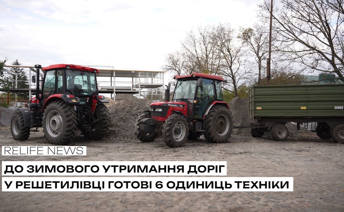 До зимового утримання доріг у Решетилівці готові 6 одиниць техніки