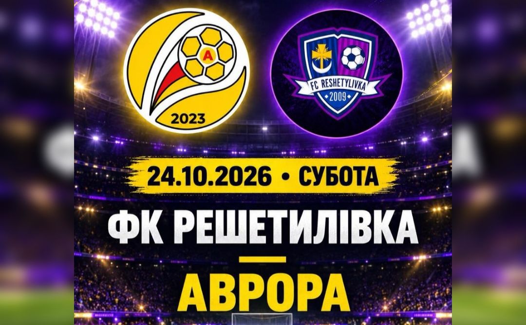 Сьогодні ФК «Решетилівка» грає проти ФК «Аврора»